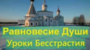 Бесстрастие: Искусство духовной свободы во время поста