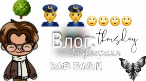 Влог: 23 февраля / все части??? / тока бока / toka world / small family vlog 🤍