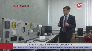 Базовая кафедра информационной безопасности НВГУ в сюжете телекомпании Югра