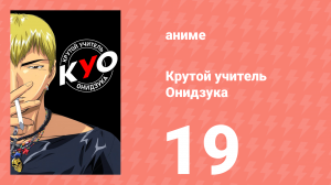 Крутой учитель Онидзука 19 серия (аниме-сериал, 1999)