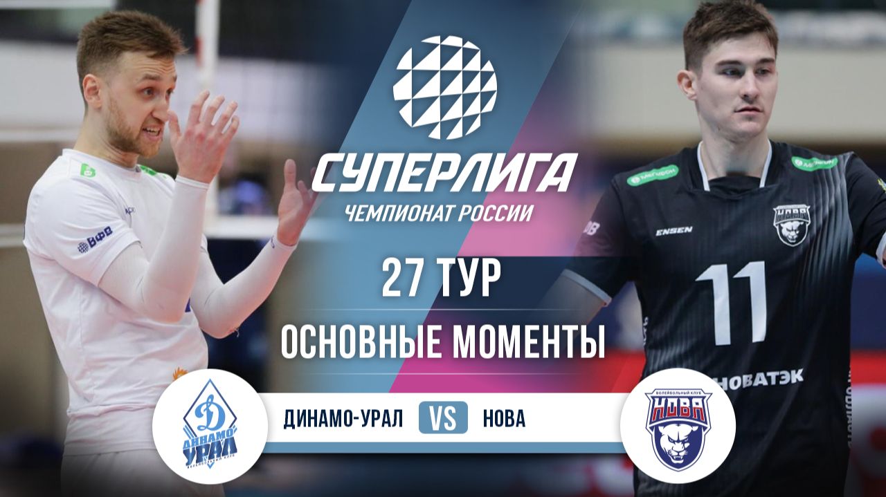 Динамо-Урал - Нова | 27 тур | Основные моменты | Суперлига 2025-2026 смотреть онлайн