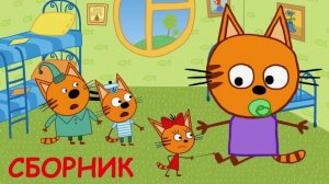 Три кота Мультик | Мультфильм три кота смотреть | Сборник серий три кота