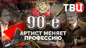 Артист меняет профессию. 90-е