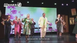 «Немного о женском» поговорим в Иркутском музыкальном. Сюжет Шелехов ТВ