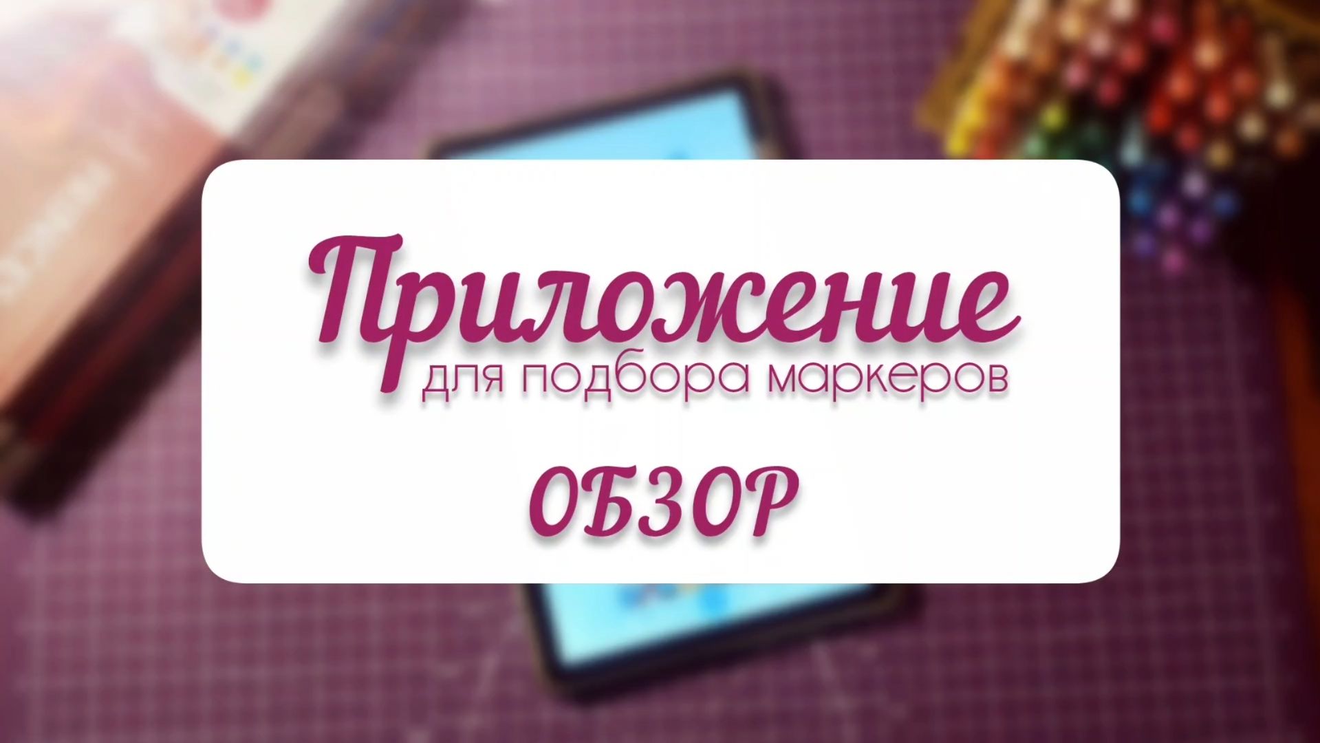 ПРИЛОЖЕНИЕ ДЛЯ ПОДБОРА МАРКЕРОВ К РАСКРАСКАМ HACHETTE  ОБЗОР