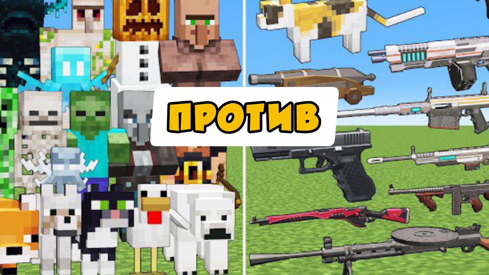 АРМИЯ БОССОВ ТИТАНОВ ПРОТИВ РАНДОМНОГО ОРУЖИЕ В МАЙНКРАФТЕ смотреть онлайн