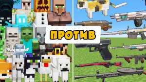 АРМИЯ БОССОВ ТИТАНОВ ПРОТИВ РАНДОМНОГО ОРУЖИЕ В МАЙНКРАФТЕ