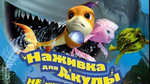 Наживка для акулы Не очень страшное кино