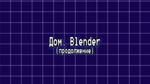 Моделирование дома в блендер (Часть 2)