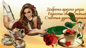 доброе утро шикарное видео поздравление