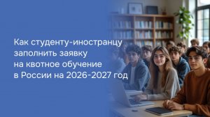 Как студенту-иностранцу заполнить заявку на квотное обучение в России на 2026-2027 год