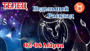 ТЕЛЕЦ ♉ Недельный расклад 02-08 марта/Таро Прогноз/Сферы жизни