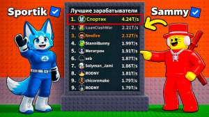 Я стал ТОП 1 МИРА🏆 ИГРОКОВ БЛАГОДАРЯ РАЗРАБОТЧИКУ SAMMY!!! STEAL A BRAINROT