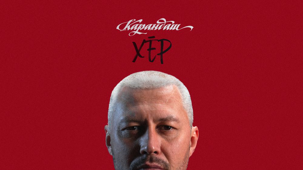 Карандаш — ХЁР ( Full Album, Полный Альбом ) 480p !