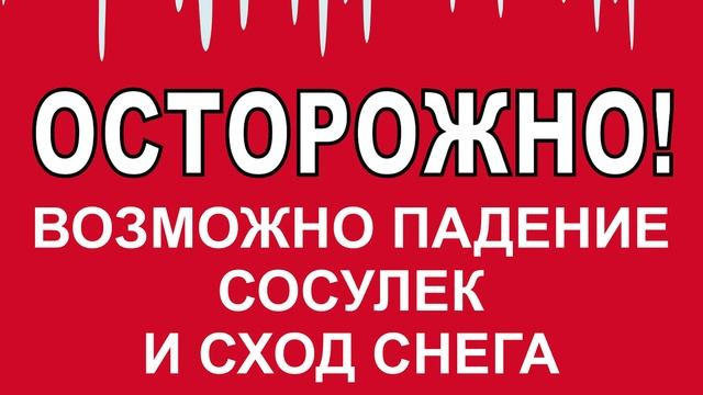 Осторожно, сход снега с крыш