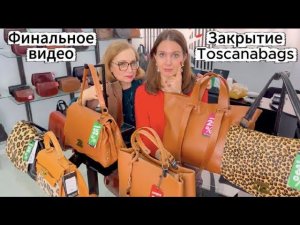 Закрывается магазин ToscanabagsЕще есть шанс купить сумку из ИталииРаспродажаФинальное видео