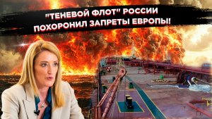 ШАВКА С МАЛЬТЫ ЛАЕТ НА РОССИЮ:Метсола требует конфисковать флот,но Европа сама подсела на нашу нефть