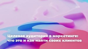 Целевая аудитория в маркетинге: что это и как найти своих клиентов