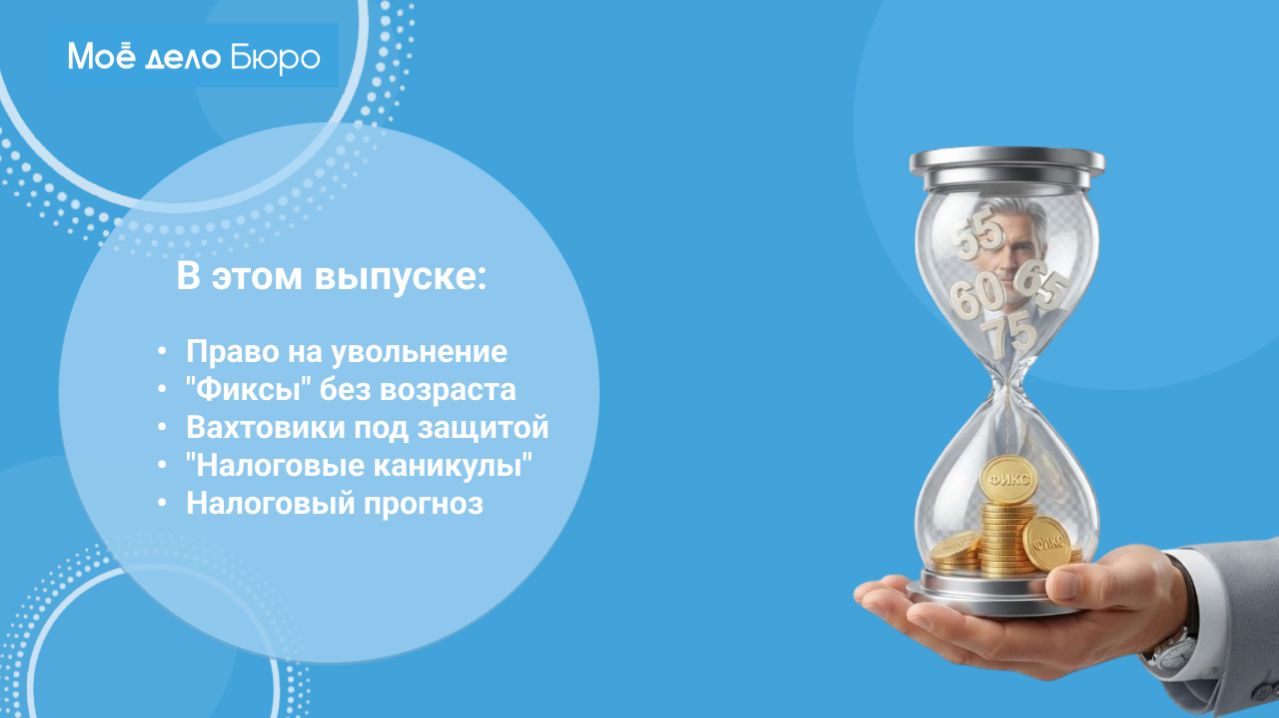 «Моё дело Бюро» представляет обзор самых интересных новостей законодательства на 26 февраля