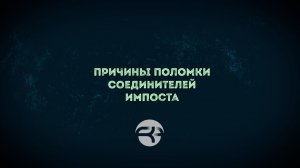 ⚙️ Почему ломаются соединители импоста: главные причины