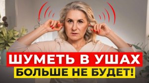 После ЭТОГО вы начнете хорошо слышать! / Как ИЗБАВИТЬСЯ от шума в ушах?