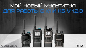 НОВЫЙ СОФТ ДЛЯ ВСЕХ ВЕРСИЙ К5 И ДЛЯ К1