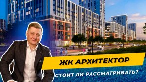 Современный жилой комплекс в Краснодаре: кому подойдёт и сколько стоит ЖК Архитектор