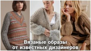 ✨ Модные вязаные  идеи от Sezane, Brunello Cucinelli, Loro Piana | Вдохновение от люксовых брендов ✨