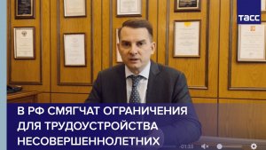 В РФ смягчат ограничения для трудоустройства несовершеннолетних на производства