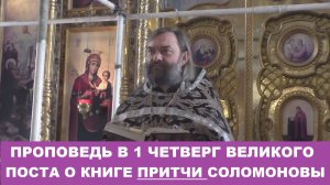 Проповедь в 1 четверг Великого поста о книге Притчи Соломоновы. Священник Валерий Сосковец
