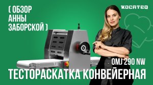 Тесткораскатка конвейерная Kocateq OMJ290NW | Компактная | Тесто на круассаны | Обзор Анны Заборской