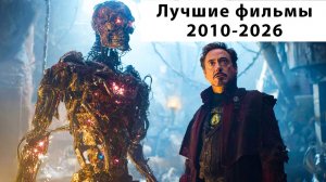 Лучшие фильмы 2010-2026 года