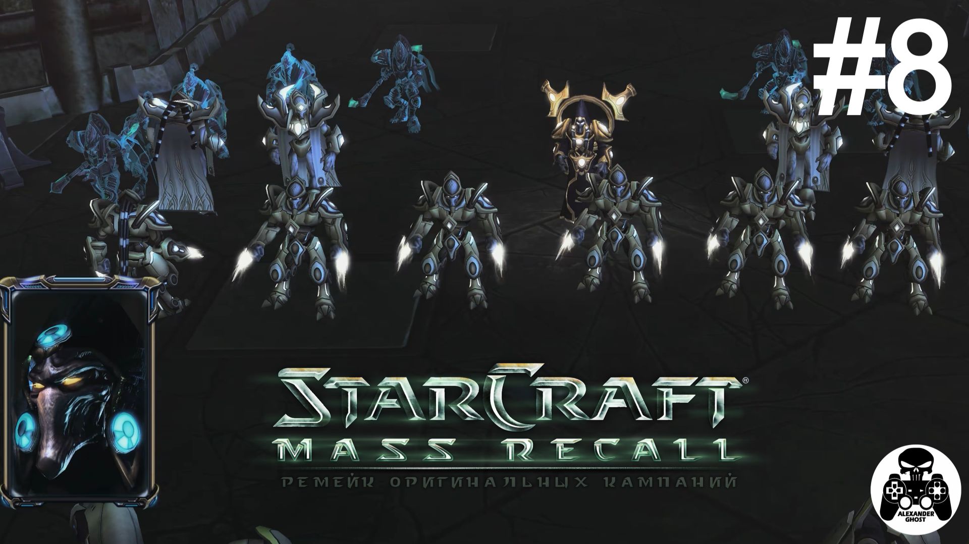 StarCraft: Mass Recall - Эпизод 3: Катастрофа. Протоссы - 08: Злоключения Тассадара