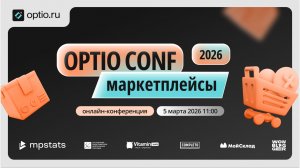 OPTIO CONF: Маркетплейсы 2026