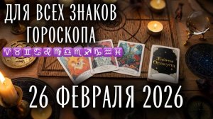 26 февраля - Прогноз на День, Все знаки