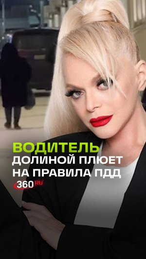 «Звездное свинство» - личный водитель Долиной припарковал элитный минивэн прямо на тротуаре