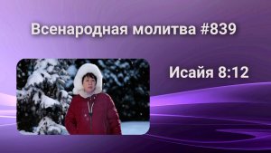 839. Всенародная молитва. 5 марта. Исаия 8:12