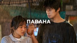 Павана (2026) / Pabanneu