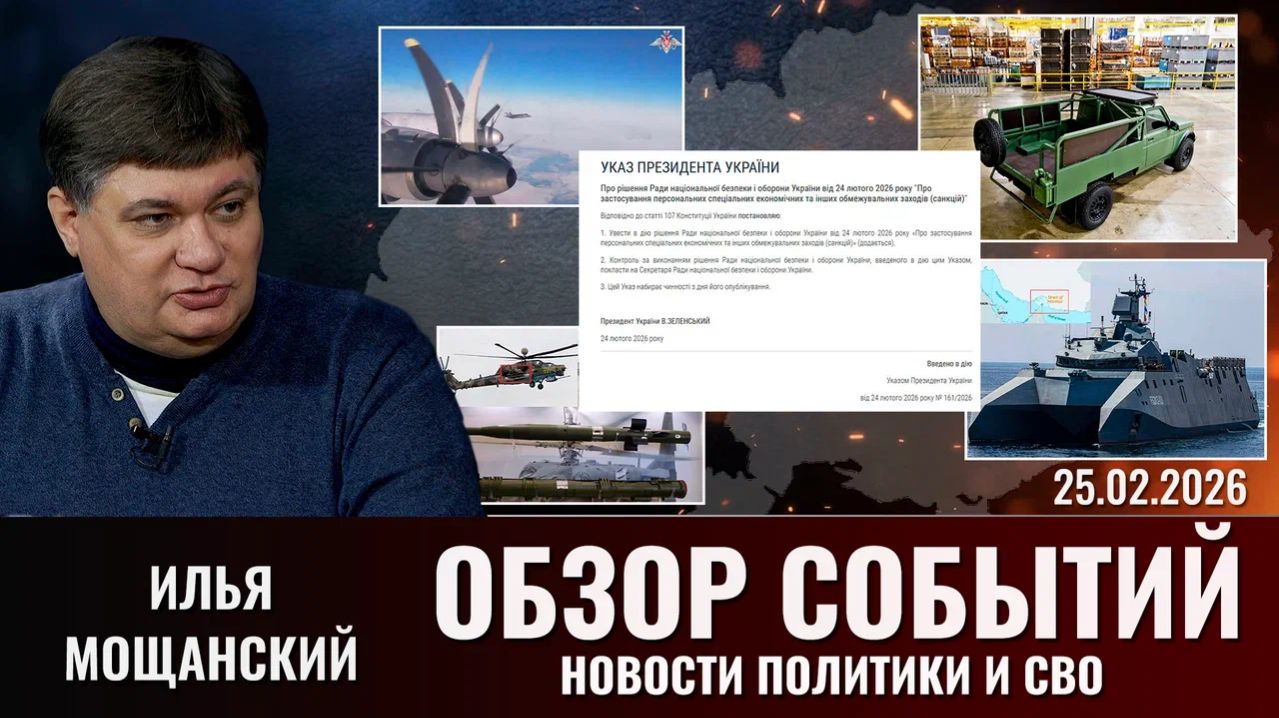 Обзор новостей политики и СВО с Ильей Мощанский от 25.02.2026 смотреть онлайн