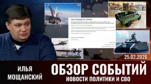 Обзор новостей политики и СВО с Ильей Мощанский от  25.02.2026