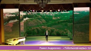 Павел АНДРЕЕНКО - ТОБОЛЬСКИЙ ВАЛЬС (стихи Евгения Акулича, музыка П. Андреенко)