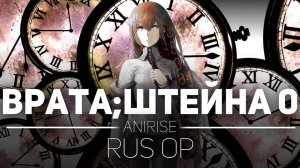 Врата Штейна (Opening 2) [Русский кавер: AniRIse]