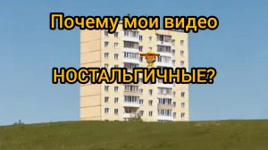 почему мои видео ностальгичные