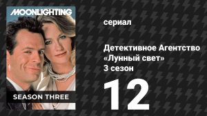 Детективное Агентство «Лунный свет» 3 сезон 12 серия «Сэм и Дэйв» (сериал, 1987)