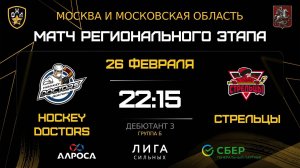 ОБЗОР / HOCKEY DOCTORS - СТРЕЛЬЦЫ / 26.02.26 / ОХЛ МОСКВА / ДИВИЗИОН ДЕБЮТАНТ 3