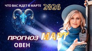 Овен Прогноз на МАРТ 2026