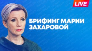 Захарова отвечает на вопросы журналистов по актуальной повестке