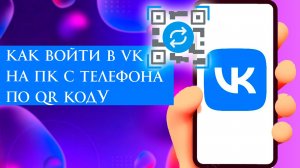 Как войти в VK на ПК c телефона по QR коду 2026