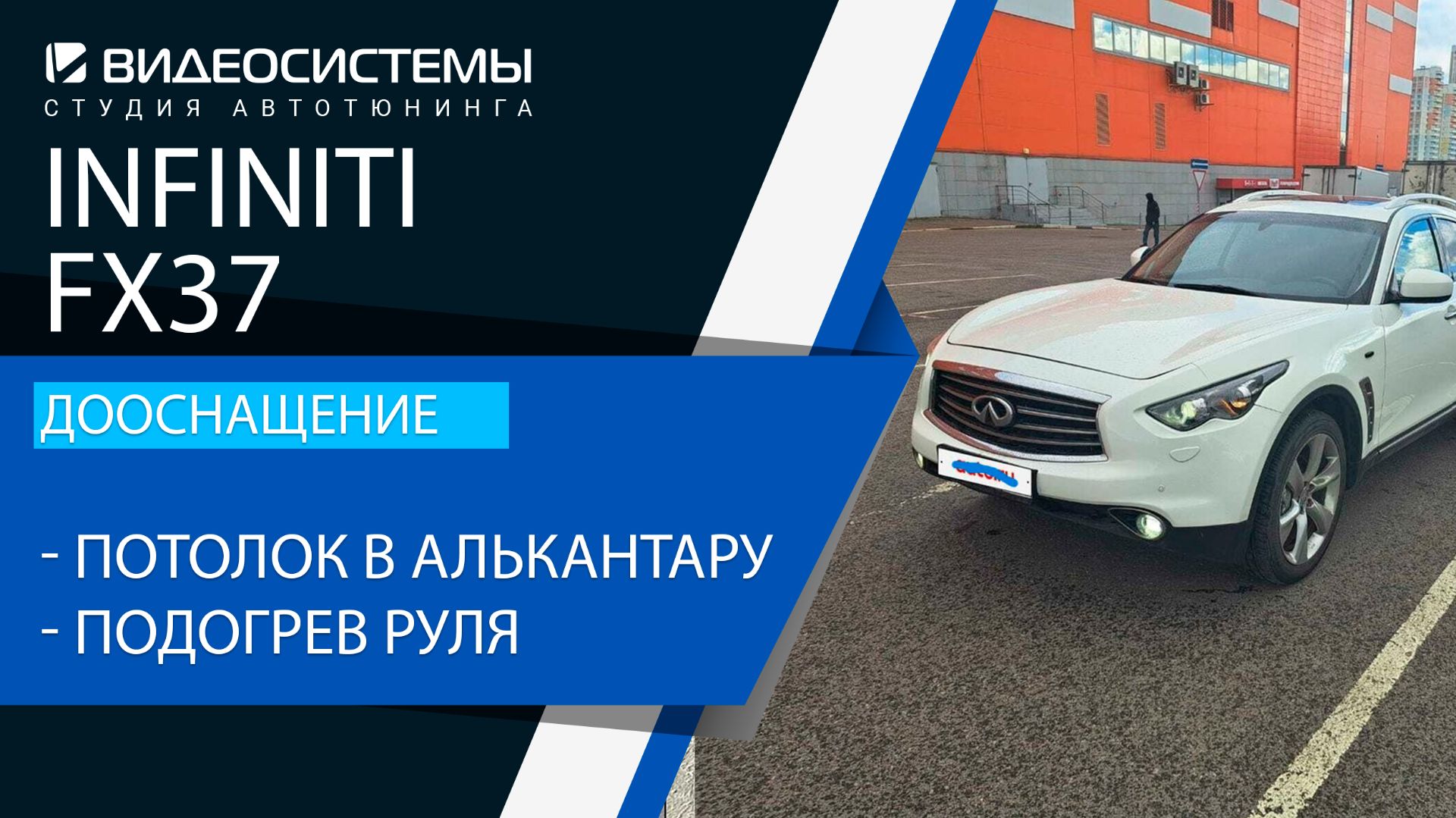 Дооснащение FX37. Потолок в алькантару с перекрасом пластиковой фурнитуры, подогрев руля.
