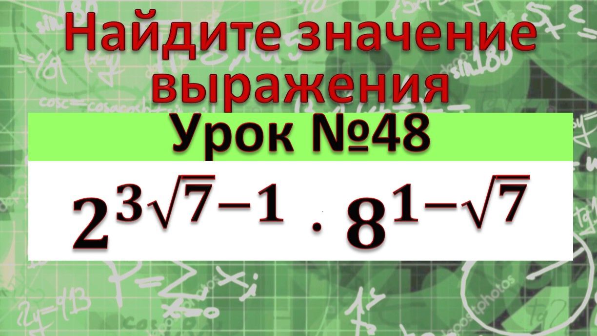 Найдите значение выражения 2^(3√7-1)⋅8^(1-√7)